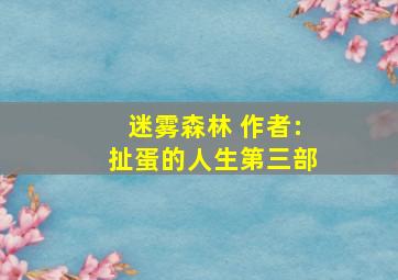 迷雾森林 作者:扯蛋的人生第三部